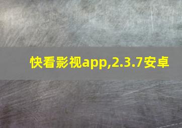 快看影视app,2.3.7安卓