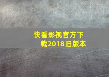 快看影视官方下载2018旧版本