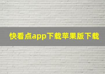 快看点app下载苹果版下载