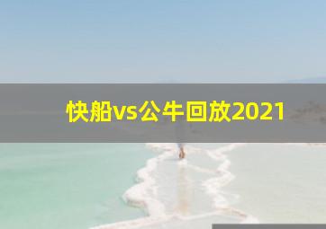 快船vs公牛回放2021