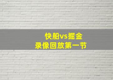 快船vs掘金录像回放第一节