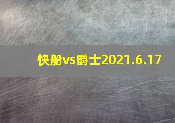 快船vs爵士2021.6.17