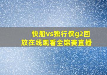 快船vs独行侠g2回放在线观看全锦赛直播