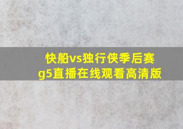 快船vs独行侠季后赛g5直播在线观看高清版