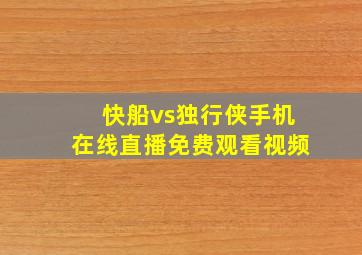 快船vs独行侠手机在线直播免费观看视频