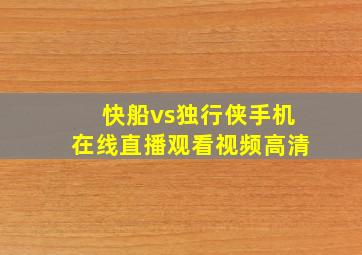 快船vs独行侠手机在线直播观看视频高清