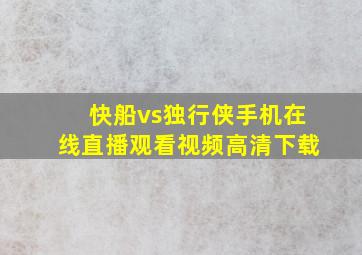 快船vs独行侠手机在线直播观看视频高清下载