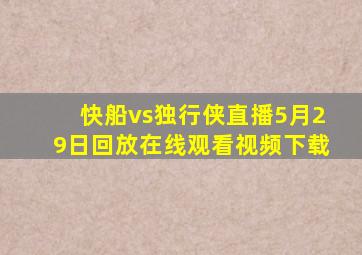 快船vs独行侠直播5月29日回放在线观看视频下载