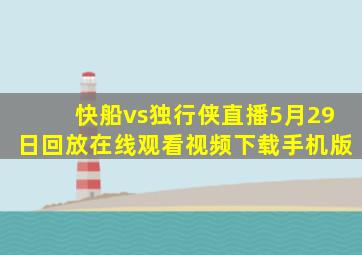 快船vs独行侠直播5月29日回放在线观看视频下载手机版