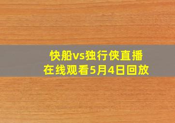 快船vs独行侠直播在线观看5月4日回放