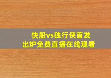 快船vs独行侠首发出炉免费直播在线观看