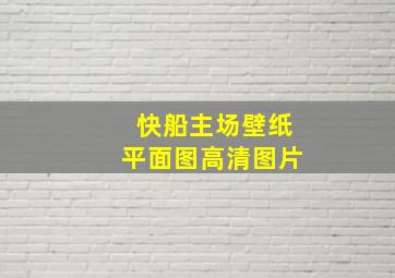 快船主场壁纸平面图高清图片