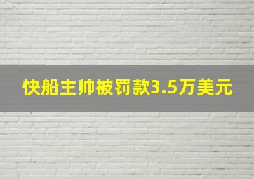 快船主帅被罚款3.5万美元