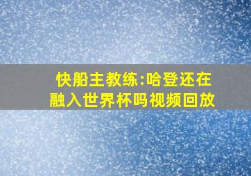 快船主教练:哈登还在融入世界杯吗视频回放