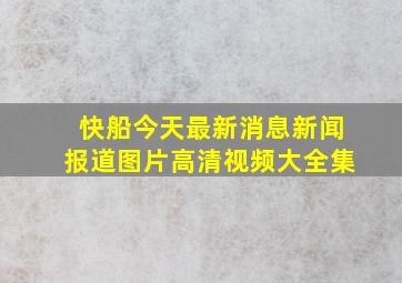 快船今天最新消息新闻报道图片高清视频大全集