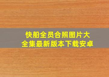 快船全员合照图片大全集最新版本下载安卓