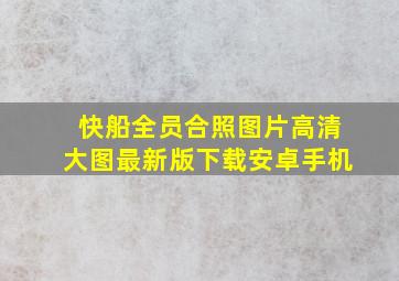 快船全员合照图片高清大图最新版下载安卓手机