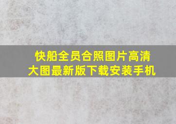 快船全员合照图片高清大图最新版下载安装手机