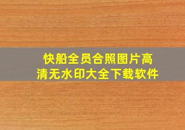 快船全员合照图片高清无水印大全下载软件