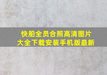 快船全员合照高清图片大全下载安装手机版最新