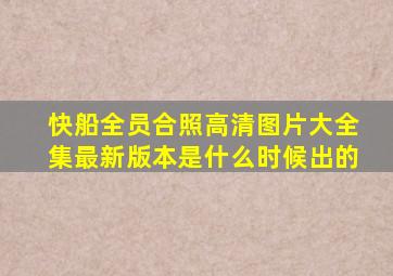 快船全员合照高清图片大全集最新版本是什么时候出的