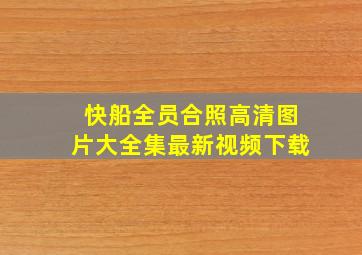 快船全员合照高清图片大全集最新视频下载