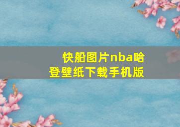 快船图片nba哈登壁纸下载手机版