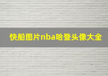 快船图片nba哈登头像大全