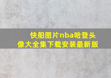 快船图片nba哈登头像大全集下载安装最新版