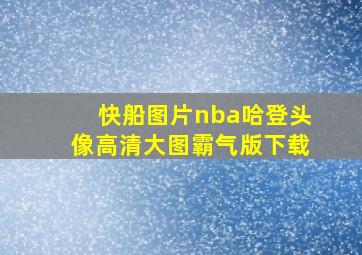 快船图片nba哈登头像高清大图霸气版下载