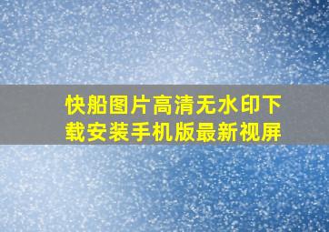 快船图片高清无水印下载安装手机版最新视屏