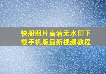 快船图片高清无水印下载手机版最新视频教程