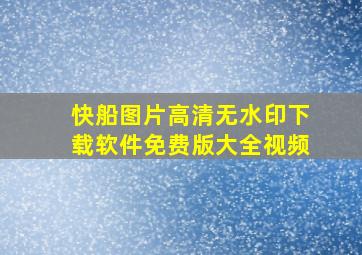 快船图片高清无水印下载软件免费版大全视频