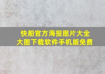 快船官方海报图片大全大图下载软件手机版免费