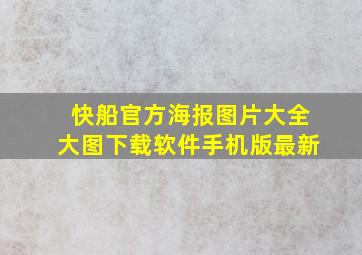 快船官方海报图片大全大图下载软件手机版最新