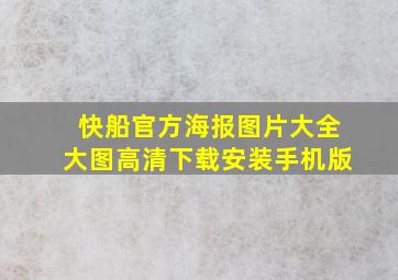 快船官方海报图片大全大图高清下载安装手机版