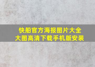 快船官方海报图片大全大图高清下载手机版安装