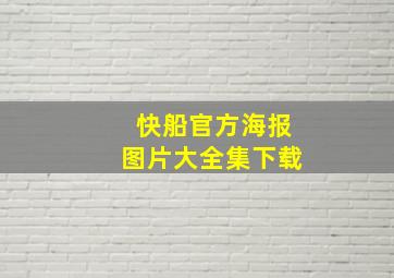 快船官方海报图片大全集下载