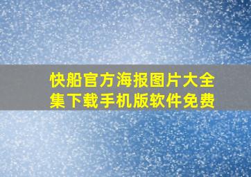 快船官方海报图片大全集下载手机版软件免费