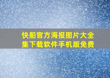 快船官方海报图片大全集下载软件手机版免费