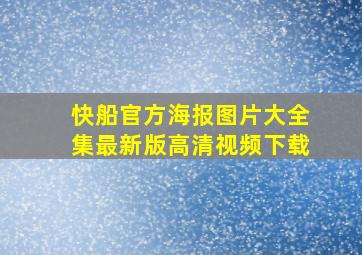 快船官方海报图片大全集最新版高清视频下载