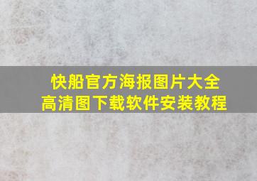 快船官方海报图片大全高清图下载软件安装教程