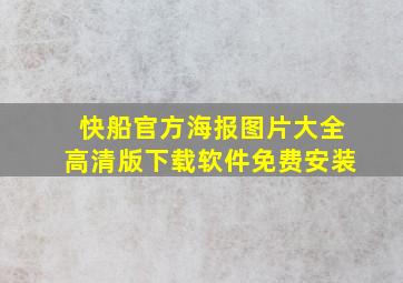 快船官方海报图片大全高清版下载软件免费安装