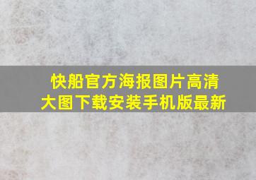 快船官方海报图片高清大图下载安装手机版最新