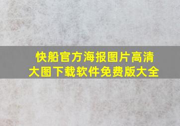 快船官方海报图片高清大图下载软件免费版大全