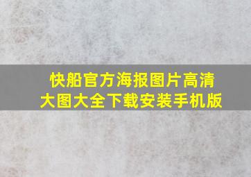 快船官方海报图片高清大图大全下载安装手机版