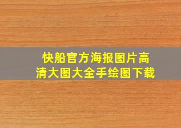 快船官方海报图片高清大图大全手绘图下载