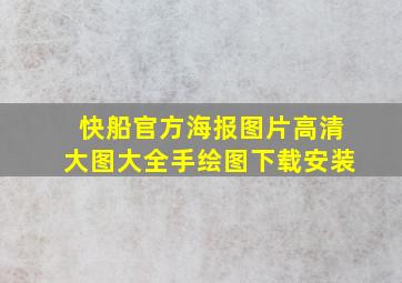 快船官方海报图片高清大图大全手绘图下载安装