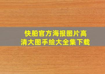 快船官方海报图片高清大图手绘大全集下载