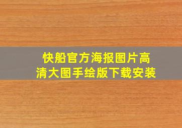 快船官方海报图片高清大图手绘版下载安装